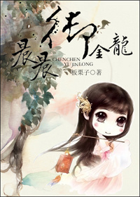 《晨晨御金龙》 作者:板栗子 txt文件大小:324.62 KB