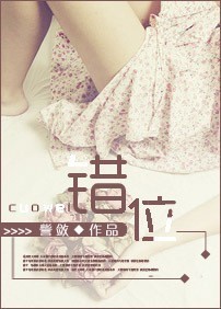 《错位》 作者：訾敛 txt文件大小：360.93 KB