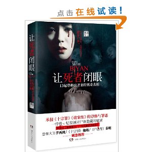 《让死者闭眼》 作者：刘真 txt文件大小：419.83 KB