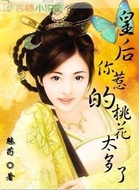 《皇后，你惹的桃花太多了》 作者：魅葯 txt文件大小：354.22 KB