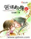 《苦逼翻身记》 作者：花卷椿 txt文件大小：485.34 KB