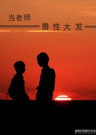 《当老师兽性大发》 作者：容少奶奶 txt文件大小：599.45 KB