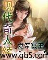《现代奇人续》 作者：龙帝冥王 txt文件大小：4.17 MB