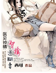 《医见钟情：智擒迷糊妻》 作者：西可 txt文件大小：407.24 KB