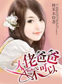 《大佬爸爸,不可以》 作者：林禾木 txt文件大小：2.12 MB