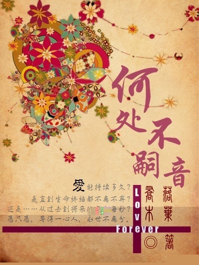 《何处不嗣音》 作者：落叶乔木 txt文件大小：432.35 KB