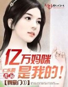 《亿万妈咪是我的》 作者：C水原 txt文件大小：961.94 KB