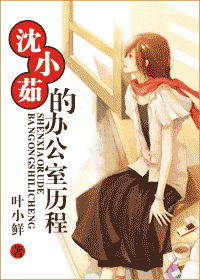 《沈小茹的办公室历程》 作者：叶小鲜 txt文件大小：677.25 KB