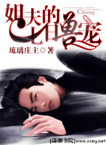 《姐夫的七日兽宠》 作者：琉璃庄主 txt文件大小：616.38 KB