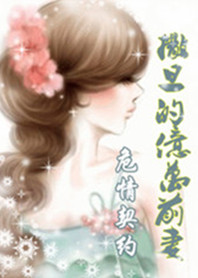 《撒旦的亿万前妻》 作者：仙月 txt文件大小：921.84 KB