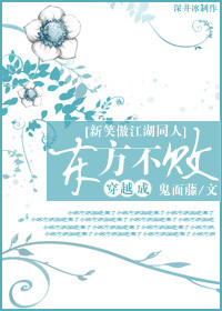 《穿越成东方不败》 作者：鬼面藤 txt文件大小：261.92 KB