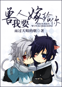 《兽人，我想嫁给你》 作者：雨过天晴的烟 txt文件大小：396.03 KB