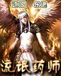 《流氓药师》 作者：乐逸 txt文件大小：3.63 MB