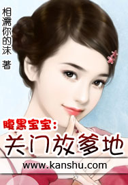 《腹黑宝宝：关门放爹地》 作者：相濡你的沫 txt文件大小：1.17 MB