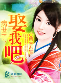 《病世子娶我吧》 作者：清空若雪 txt文件大小：914.18 KB