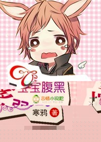 《宝宝腹黑，爹地弱爆了！》 作者：寒鸦 txt文件大小：326.79 KB