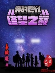 《我的世界：终望之巅》 作者：易欧逸 txt文件大小：595.09 KB