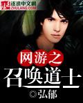 《网游之召唤道士》 作者：弘郁 txt文件大小：1.62 MB