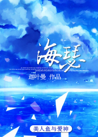《海瑟》 作者:迦叶曼 txt文件大小:1019.78 KB