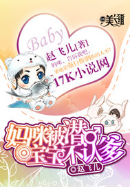 《妈咪被潜，宝宝不认爹》 作者：赵飞儿 txt文件大小：2.11 MB