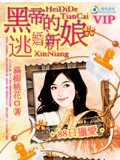 《黑帝的逃婚新娘》 作者：满树桃花 txt文件大小：637.21 KB