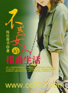 《不惑女人的扭曲生活》 作者：传世奇书 txt文件大小：957.23 KB
