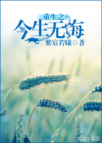 《重生之今生无悔》 作者：紫宸若曦 txt文件大小：479.67 KB