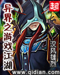 《异界之游戏江湖》 作者：汉风雄烈 txt文件大小：6.43 MB