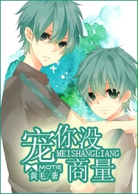 《宠你没商量》 作者：黄毛 txt文件大小：409.08 KB