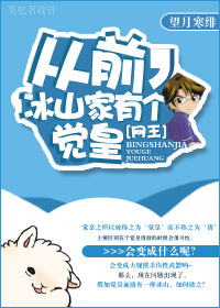 《从前,冰山家有个觉皇》 作者：望月寒绯 txt文件大小：1.67 MB
