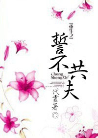 《重生之誓不共夫》 作者：代灵 txt文件大小：689.18 KB