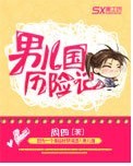 《男儿国历险记》 作者：周四 txt文件大小：719.94 KB