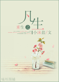 《重生之凡生》 作者：小沫盐 txt文件大小：530.49 KB