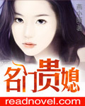 《名门贵媳》 作者：燕小陌 txt文件大小：1.31 MB