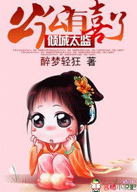 《倾城太监:公公有喜了》 作者:醉梦轻狂 txt文件大小:3.04 MB