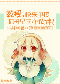 《[来自星星的你]叫兽，快迎接你母星的小伙伴！》 作者：南堇熙 txt文件大小：159.96 KB