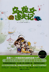《乌龙女追夫记》 作者：喜善大人 txt文件大小：306.29 KB