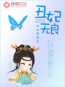 《丑妃无良》 作者：长休思 txt文件大小：1002.79 KB