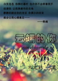 《云端的你》 作者：木之林 txt文件大小：477.05 KB