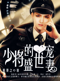 《少将的盛世宠妻》 作者：原景之 txt文件大小：749.28 KB