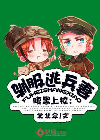 《腹黑上校：驯服逃妻》 作者：北北伞 txt文件大小：1.19 MB