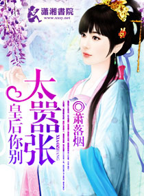 《皇后你别太嚣张》 作者：萧落烟 txt文件大小：1.71 MB