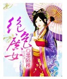 《绝色庶女》 作者：墨陌槿 txt文件大小：2.72 MB