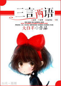 《三言两语》 作者：弥图 txt文件大小：360.39 KB