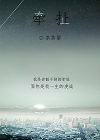 《牵扯》 作者：茶茶黎 txt文件大小：425.07 KB