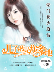 《我是你爹地》 作者：君枫苑 txt文件大小：2.06 MB