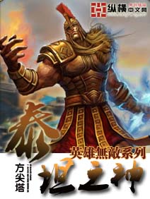 《英雄无敌泰坦之神》 作者：方尖塔 txt文件大小：4.28 MB