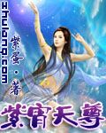 《紫宵天尊》 作者：紫蛋 txt文件大小：4.81 MB