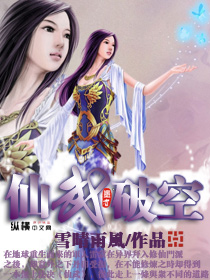《仙武破空》 作者：雪晴雨风 txt文件大小：4.3 MB