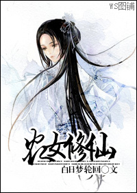 《农女修仙》 作者：587 txt文件大小：585.74 KB